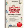 russische bücher: Копусов-Долинин А. - Дорожная шпаргалка водителя: как защитить свои права. 2-е издание