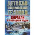 russische bücher: Ликсо В.В. - Корабли и подводные лодки