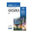russische bücher: Касьянов Валерий Алексеевич - Физика. 11 класс. Базовый и углубленный уровень. Тетрадь для лабораторных работ. Вертикаль. ФГОС