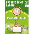 russische bücher: Драбкина С. В. - Русский язык. 6 класс. Проверочные работы. ФГОС
