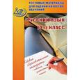 russische bücher: Растегаева О. Д. - Русский язык. 2 класс. Тестовые материалы для оценки качества обучения
