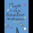 russische bücher: Пенроуз Энтони - Миро и его волшебные животные