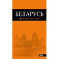 russische bücher: Светлана Кирпа  - Беларусь. Путеводитель