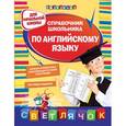 russische bücher: О.Е. Жукова - Справочник школьника по английскому языку: для начальной школы