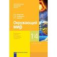russische bücher: Федотова Ольга Нестеровна - Окружающий мир. 1-4 классы. Примерная рабочая программа по учебному предмету