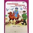 russische bücher: Дубова Марина Вениаминовна - Олимпиадная математика. 4 класс. Методическое пособие + рабочая тетрадь. Смекалистые задачи. Комплект