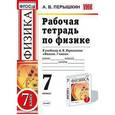 russische bücher: Перышкин Александр Васильевич - Рабочая тетрадь по физике. 7 класс. К учебнику А.В. Перышкина