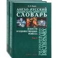 russische bücher: Азаров Алексей Алексеевич - Англо-русский энциклопедический словарь искусств и художественных ремесел / The English-Russian Encyclopedic Dictionary of the Arts and Artistic Crafts (комплект из 2 книг)