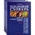 russische bücher: Азаров Алексей Алексеевич - Русско-английский энциклопедический словарь искусств и художественных ремесел. В 2 томах. Том 2 / The Russian-English Encyclopedic Dictionary of the Arts and Artistic Crafts