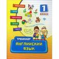 russische bücher: Ткаченко Ю. А. - Английский язык. 1 класс. Тренажер. Учебно-практическое пособие