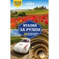 russische bücher:  - Италия за рулем. 38 потрясающих маршрутов
