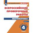 russische bücher: Ященко Иван Валерьевич - Математика. Всероссийские проверочные работы. 4 класс. В 2-х частях. Часть 1