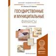russische bücher: Ракитина И.С., Березина Н.Н. - Государственные и муниципальные финансы. учебник и практикум для академического бакалавриата