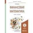 russische bücher: Копнова Е.Д. - Финансовая математика. учебник и практикум для бакалавриата и магистратуры. Копнова Е.Д.