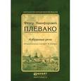 russische bücher: Плевако Ф.Н., вступ. ст. Резника Г.М. - Избранные речи