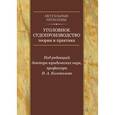russische bücher: Колоколов Н.А. - Отв. ред. - Уголовное судопроизводство: теория и практика. Научно-практическое пособие