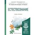 russische bücher: Смирнова М.С., Нехлюдова М.В., Смирнова Т.М. - Естествознание. Учебник и практикум для прикладного бакалавриата