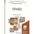 russische bücher: Киселев С.Г. - Отв. ред. - Право. Учебник и практикум для академического бакалавриата