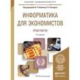 russische bücher: Поляков В.П. - Отв. ред., Косарев В.П. - Отв. ред. - Информатика для экономистов. Практикум. Учебное пособие для академического бакалавриата
