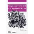 russische bücher: Стюарт Том - Теория вычислений для программистов