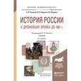 russische bücher: Павленко Н.И., Андреев И.Л., Федоров В.А. - История России с древнейших времен до 1861 года