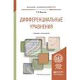 russische bücher: Муратова Т.В. - Дифференциальные уравнения. Учебник и практикум для академического бакалавриата