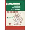 Основы гуманной педагогики.  Книга 4. Об оценках