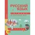 russische bücher: Чуракова Наталия Александровна - Русский язык  1 класс. Тетрадь для самостоятельных  работы
