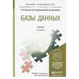 russische bücher: Советов Б.Я., Цехановский В.В., Чертовской В.Д. - Базы данных . Учебник для прикладного бакалавриата