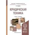 russische bücher: Горохова С.С. - Юридическая техника. учебник и практикум для академического бакалавриата
