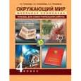 russische bücher: Чуракова Роза Гельфановна - Окружающий мир.  4класс. Школьная олимпиадная тетрадь