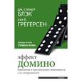 russische bücher: Блэк Дж. Стюарт, Грегерсен Хел Б. - Эффект домино: перемены в организации начинаются с ее сотрудников