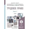 russische bücher: Орловский Ю.П. - Отв. ред. - Трудовое право в 2-х частях. Часть 1. Учебник для бакалавриата и магистратуры