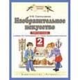 russische bücher: Сокольникова Наталья Михайловна - Изобразительное искусство 2 класс. Рабочая тетрадь