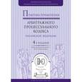 russische bücher: Решетникова И.В. - Отв. ред. - Практика применения Арбитражного процессуального кодекса Российской Федерации. Практическое пособие