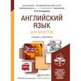 russische bücher: Ступникова Л.В. - Английский язык для юристов (learning legal english). Учебник и практикум для академического бакалавриата