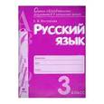 russische bücher: Восторгова Елена Вадимовна - Русский язык 3 класс. Контрольно-диагностические работы