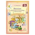 russische bücher: Маршалова Тамара Борисовна - Веселые математические считалки