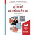 russische bücher: Филиппова М.М. - Деловой английский язык. Учебник и практикум для академического бакалавриата