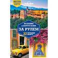 russische bücher:  - Испания и Португалия за рулем. 32 потрясающих маршрута