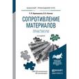 russische bücher: Кривошапко С.Н., Копнов В.А. - Сопротивление материалов. Практикум. Учебное пособие для прикладного бакалавриата