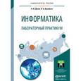 russische bücher: Демин А.Ю., Дорофеев В.А. - Информатика. Лабораторный практикум. Учебное пособие для прикладного бакалавриата