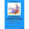 russische bücher: Шклярова Татьяна Васильевна - Сборник упражнений по русскому языку и ответы к ним для школьников и абитуриентов. Книга 3
