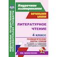 russische bücher: Лободина Наталья Викторовна - Литературное чтение. 4 класс. Технологические карты уроков по учебнику Л.Ф. Климановой, В.Г. Горецкого.