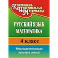 russische bücher: Волкова Елена Валерьевна - Русский язык. Математика. 4 класс. Итоговая тестовая проверка знаний