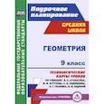 russische bücher: Ковтун Галина Юрьевна - Геометрия. 9 класс. Технологические карты уроков по учебнику Л.С. Атанасяна