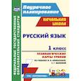 russische bücher: Бондаренко Алевтина Анатольевна - Русский язык. 1 класс. Технологические карты уроков по учебнику Л.Ф. Климановой