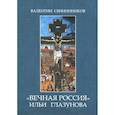 russische bücher: Свининников Валентин - "Вечная Россия" Ильи Глазунова