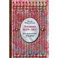 russische bücher: Фикельмон Долли - Дневник 1829-1837. Весь пушкинский Петербург