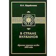 russische bücher: Щербатова Ольга Александровна - В стране вулканов.
